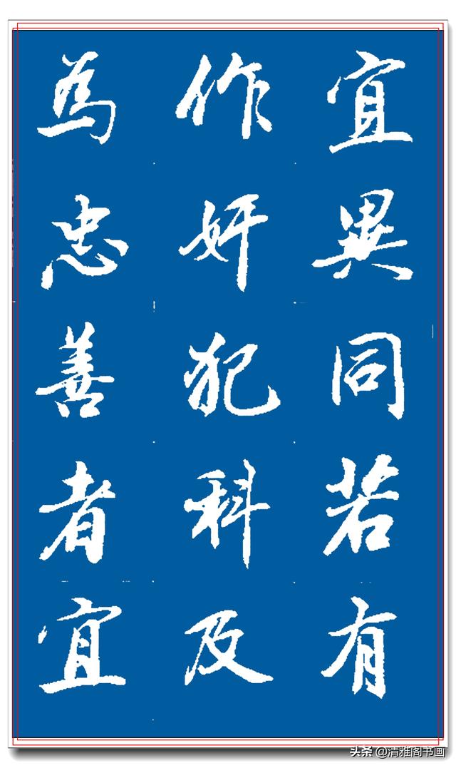 著名书法家王景润行书巨作，文墨飘香风神隽秀，最佳临习规范字帖-10.jpg