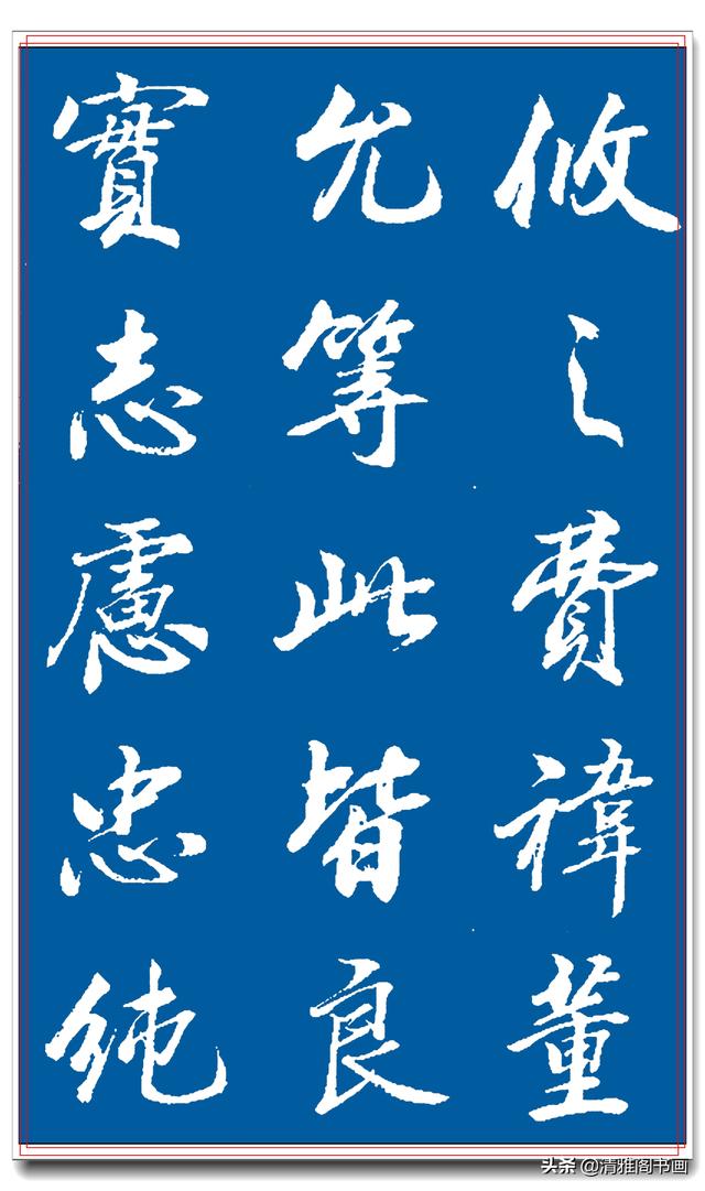 著名书法家王景润行书巨作，文墨飘香风神隽秀，最佳临习规范字帖-14.jpg