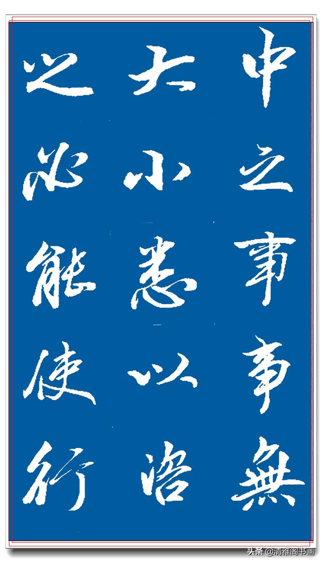 著名书法家王景润行书巨作，文墨飘香风神隽秀，最佳临习规范字帖-20.jpg