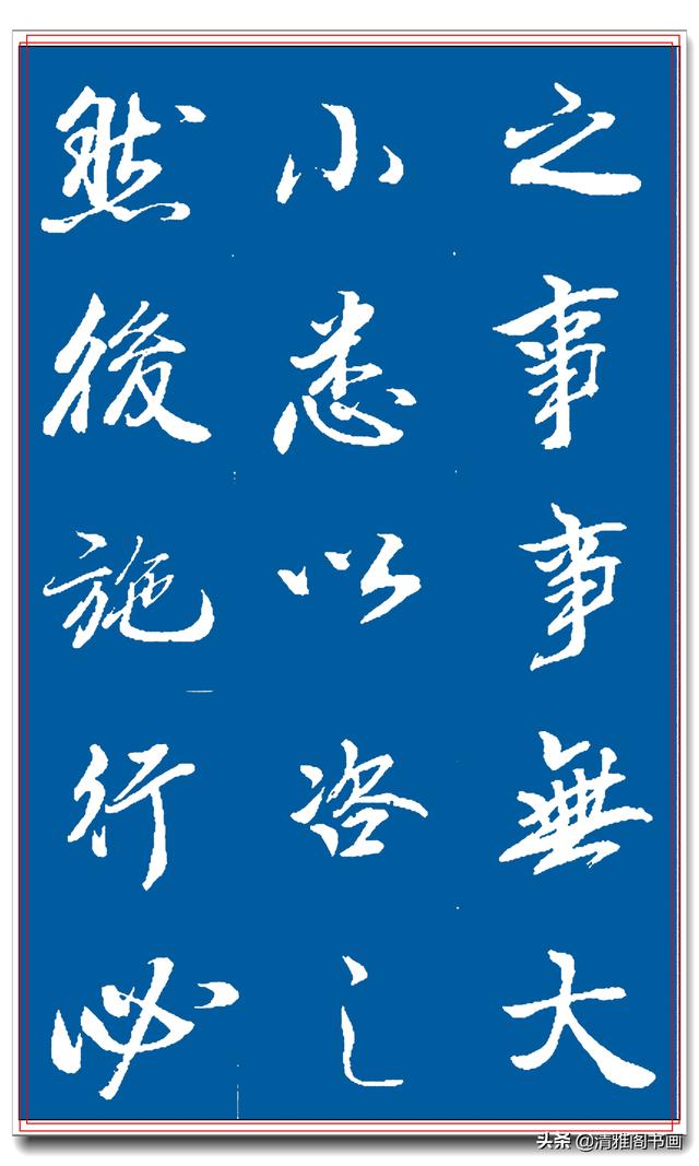 著名书法家王景润行书巨作，文墨飘香风神隽秀，最佳临习规范字帖-16.jpg