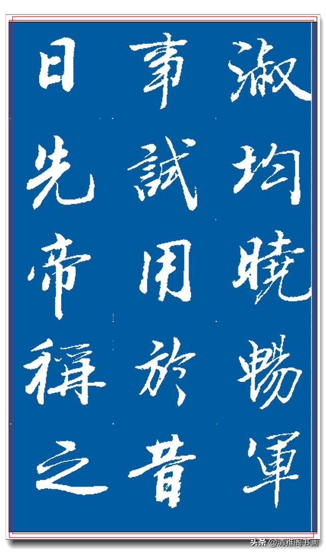 著名书法家王景润行书巨作，文墨飘香风神隽秀，最佳临习规范字帖-18.jpg