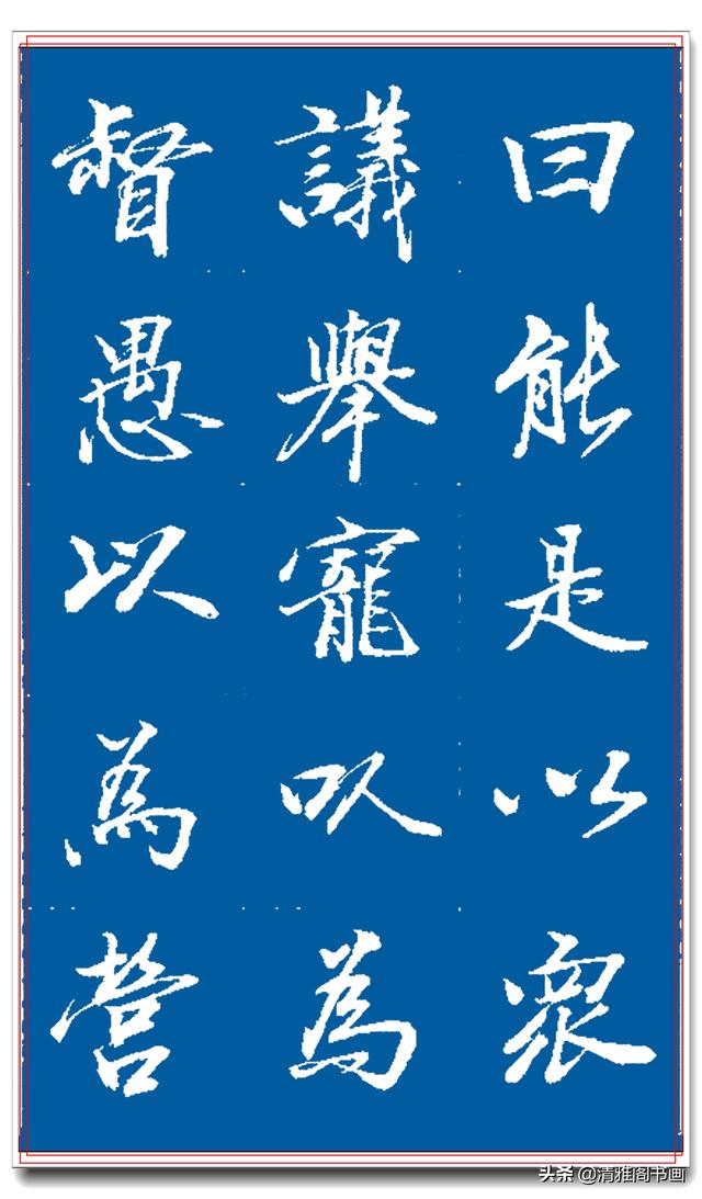 著名书法家王景润行书巨作，文墨飘香风神隽秀，最佳临习规范字帖-19.jpg