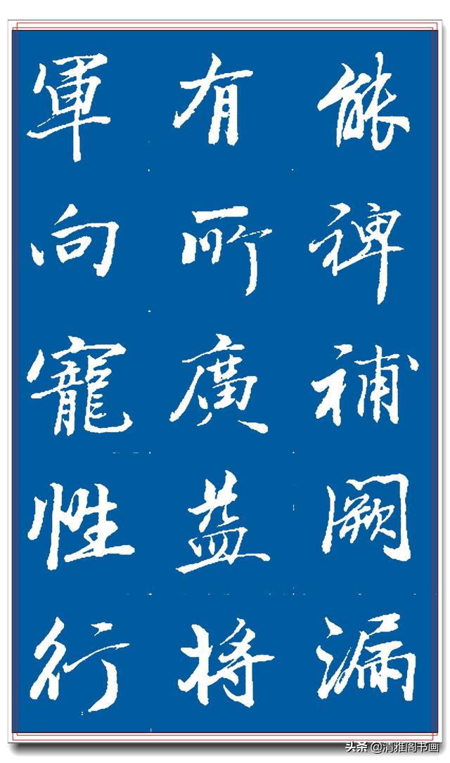 著名书法家王景润行书巨作，文墨飘香风神隽秀，最佳临习规范字帖-17.jpg