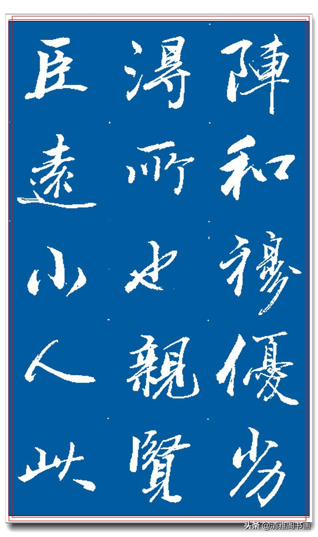 著名书法家王景润行书巨作，文墨飘香风神隽秀，最佳临习规范字帖-21.jpg
