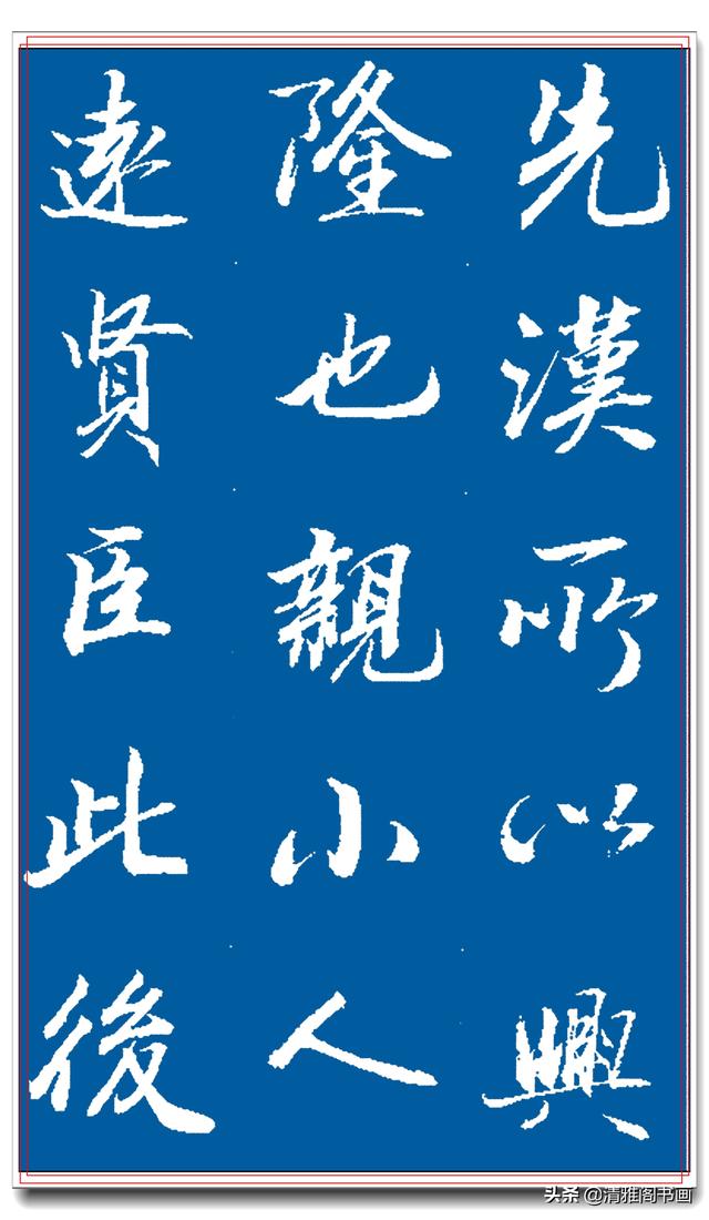 著名书法家王景润行书巨作，文墨飘香风神隽秀，最佳临习规范字帖-22.jpg