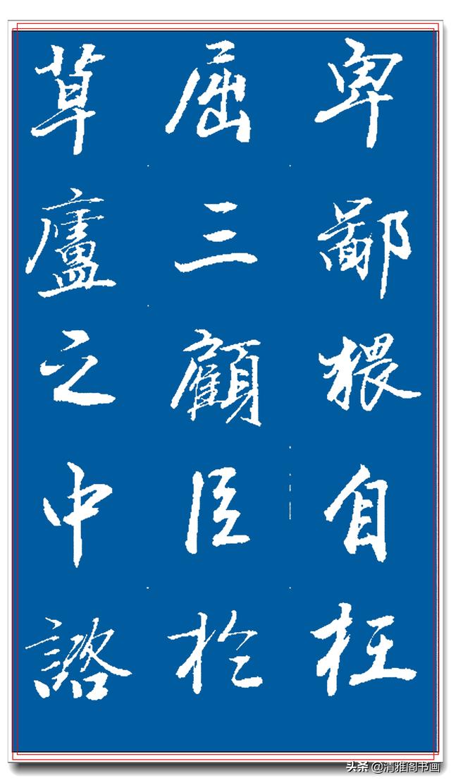 著名书法家王景润行书巨作，文墨飘香风神隽秀，最佳临习规范字帖-29.jpg