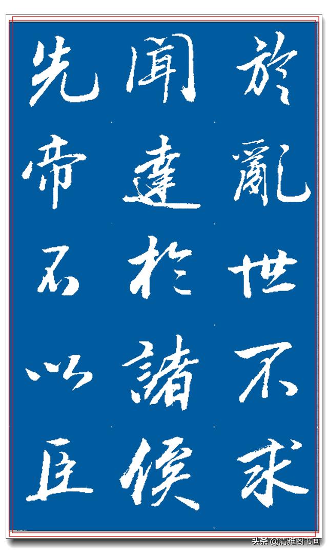 著名书法家王景润行书巨作，文墨飘香风神隽秀，最佳临习规范字帖-28.jpg