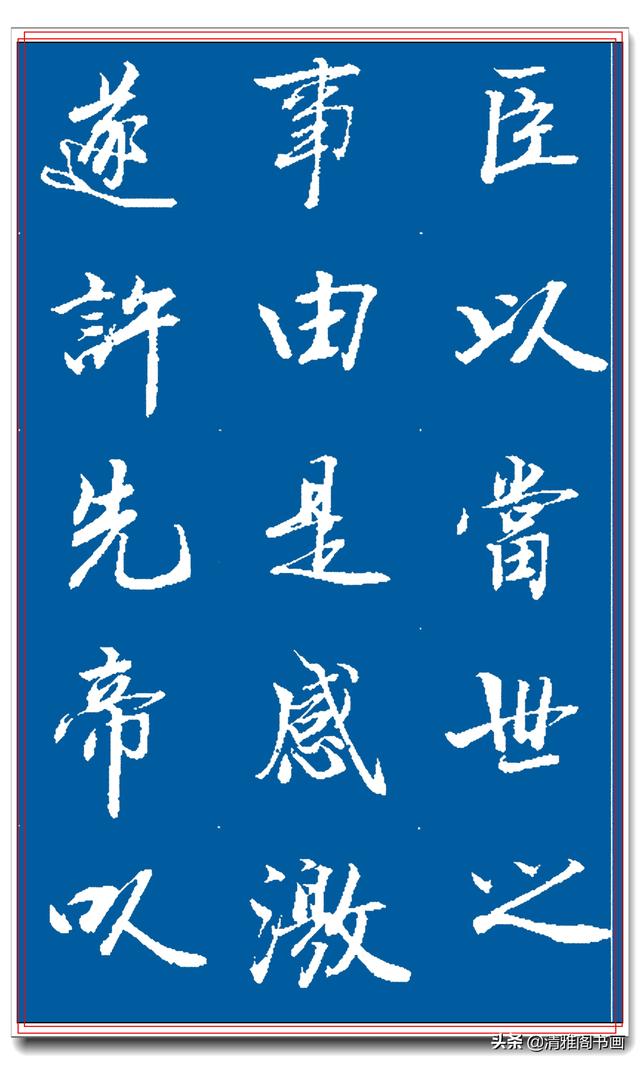 著名书法家王景润行书巨作，文墨飘香风神隽秀，最佳临习规范字帖-30.jpg