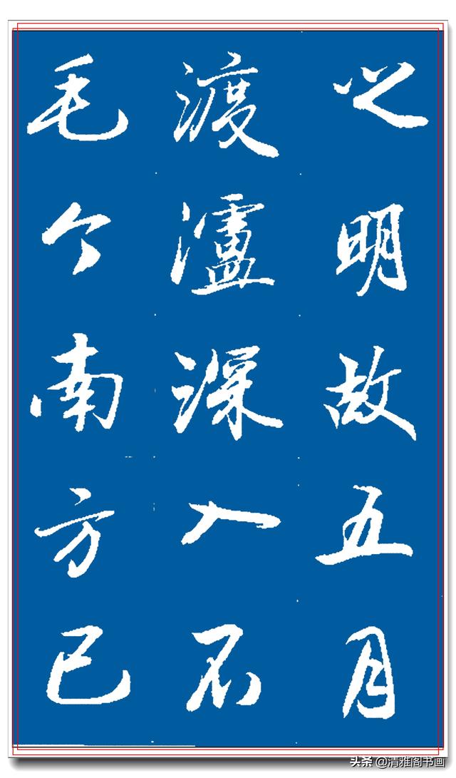 著名书法家王景润行书巨作，文墨飘香风神隽秀，最佳临习规范字帖-35.jpg