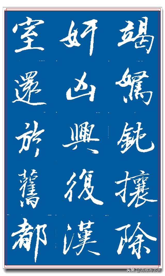 著名书法家王景润行书巨作，文墨飘香风神隽秀，最佳临习规范字帖-36.jpg
