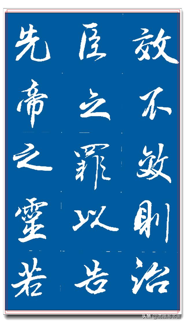 著名书法家王景润行书巨作，文墨飘香风神隽秀，最佳临习规范字帖-40.jpg