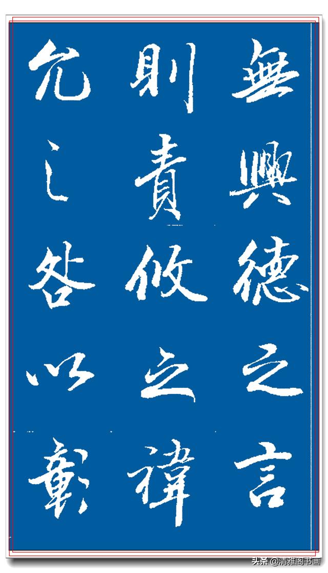 著名书法家王景润行书巨作，文墨飘香风神隽秀，最佳临习规范字帖-41.jpg
