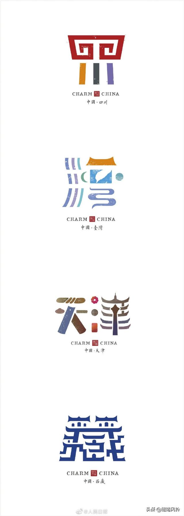 《人民日报》推荐中国34省市创意字，石昌鸿设计，有没有被惊艳到-7.jpg