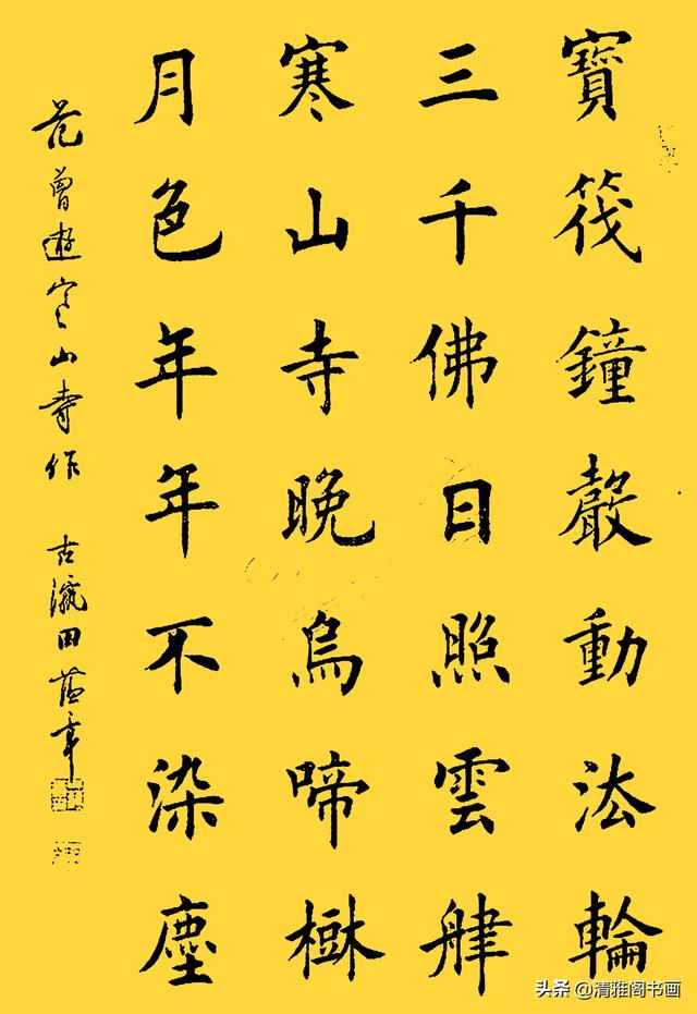 网友：这字结体隽秀，用笔自然流畅，书法大家田蕴章真迹品鉴-17.jpg