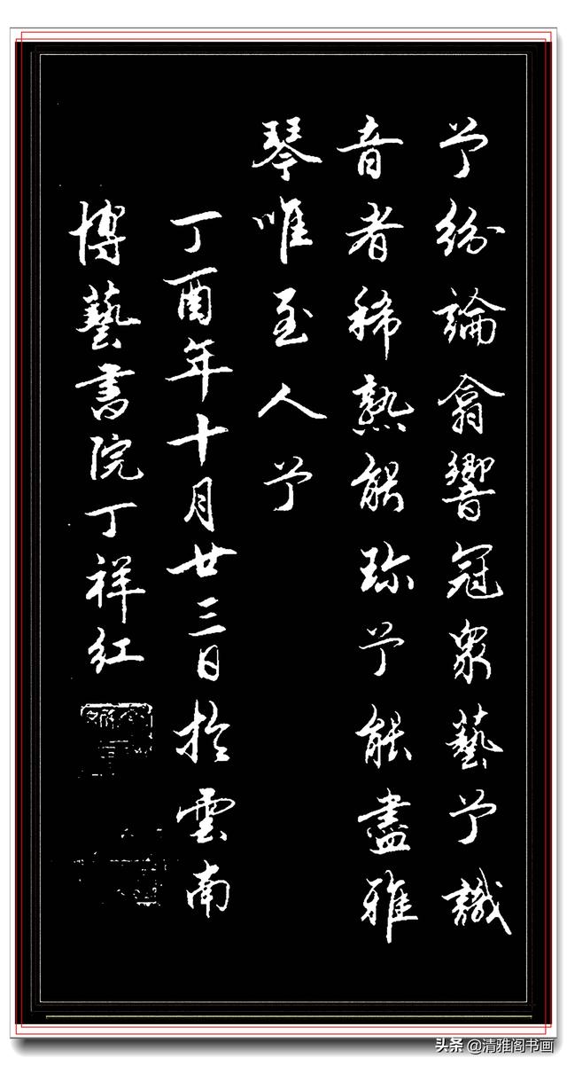 楷书造诣与田英章齐肩，行书不输田蕴章，丁祥红精品行书佳作品鉴-13.jpg
