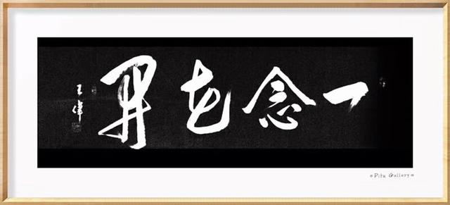 止庐八雅    大寒  身暖心安可待春   诗人书法家王伟书法欣赏-8.jpg