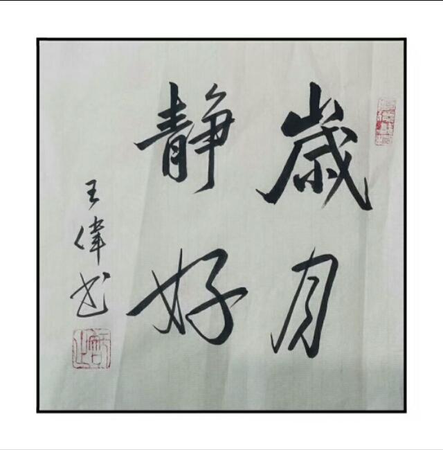 止庐八雅    大寒  身暖心安可待春   诗人书法家王伟书法欣赏-5.jpg
