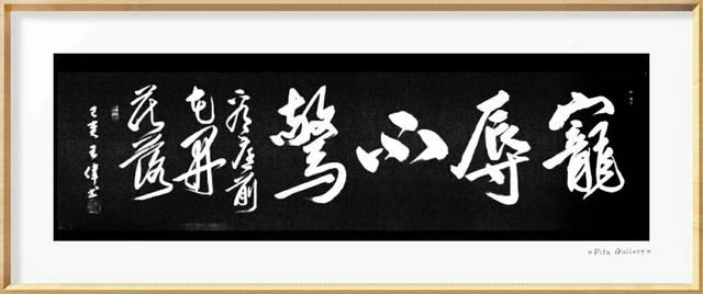 止庐八雅    大寒  身暖心安可待春   诗人书法家王伟书法欣赏-7.jpg