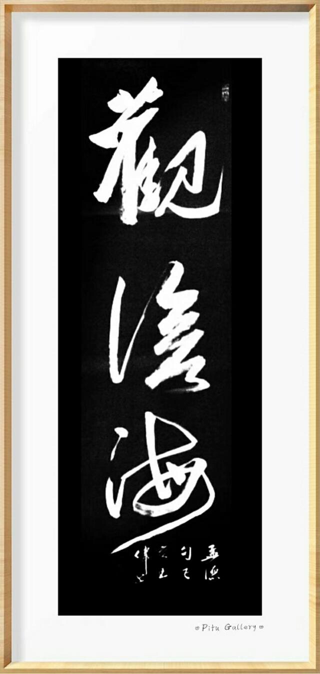 止庐八雅    大寒  身暖心安可待春   诗人书法家王伟书法欣赏-12.jpg