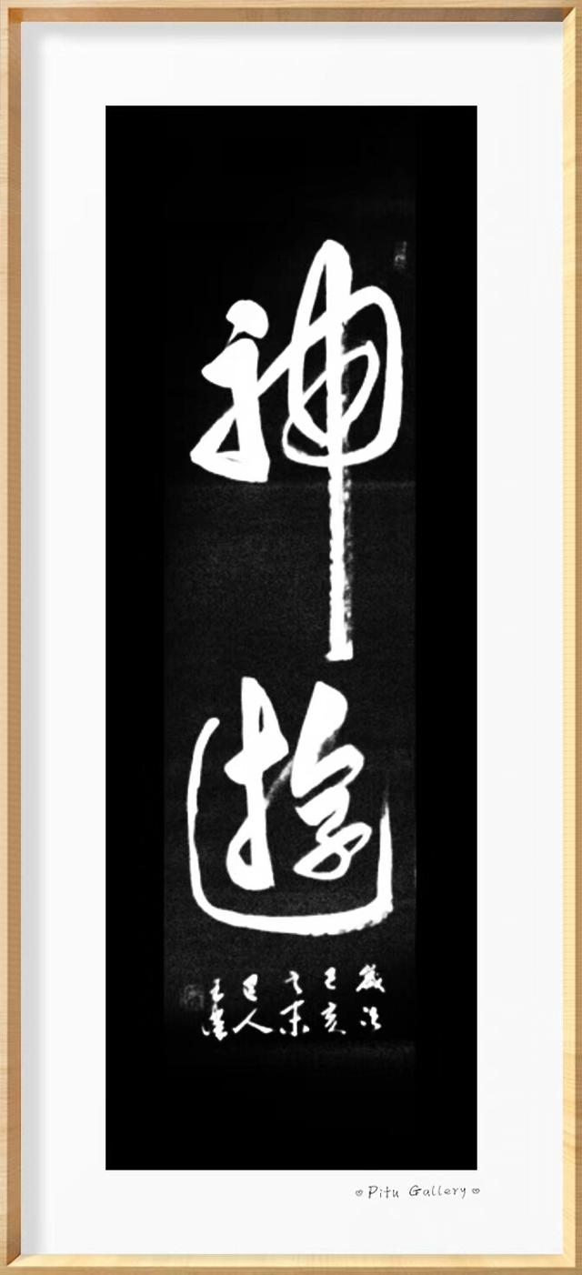 止庐八雅    大寒  身暖心安可待春   诗人书法家王伟书法欣赏-14.jpg