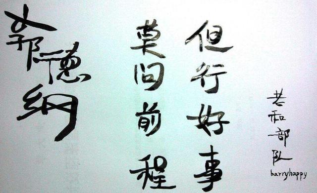 郭德纲书法欣赏，一幅书法卖5000元！网友：写出了“相声”感觉-6.jpg