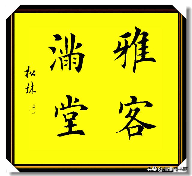 田楷书法最佳继承者任松林，笔法力透纸背，结体雄健挺拔，好字也-5.jpg