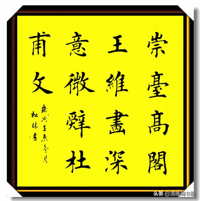 田楷书法最佳继承者任松林，笔法力透纸背，结体雄健挺拔，好字也-4.jpg