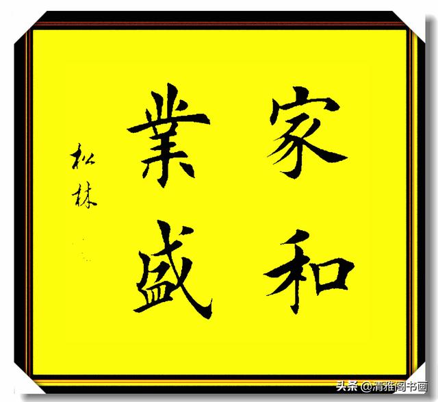 田楷书法最佳继承者任松林，笔法力透纸背，结体雄健挺拔，好字也-6.jpg