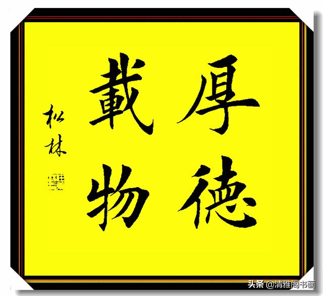 田楷书法最佳继承者任松林，笔法力透纸背，结体雄健挺拔，好字也-7.jpg