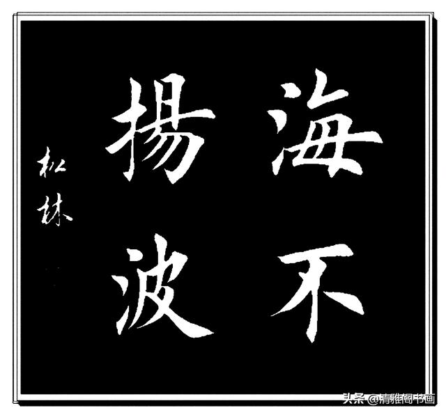 田楷书法最佳继承者任松林，笔法力透纸背，结体雄健挺拔，好字也-9.jpg