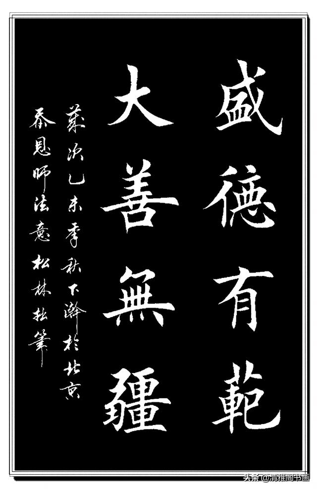 田楷书法最佳继承者任松林，笔法力透纸背，结体雄健挺拔，好字也-8.jpg