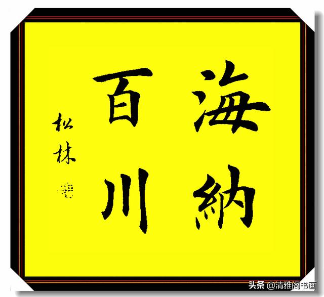田楷书法最佳继承者任松林，笔法力透纸背，结体雄健挺拔，好字也-10.jpg
