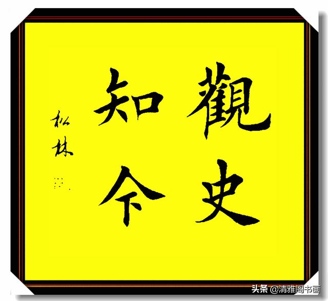 田楷书法最佳继承者任松林，笔法力透纸背，结体雄健挺拔，好字也-12.jpg
