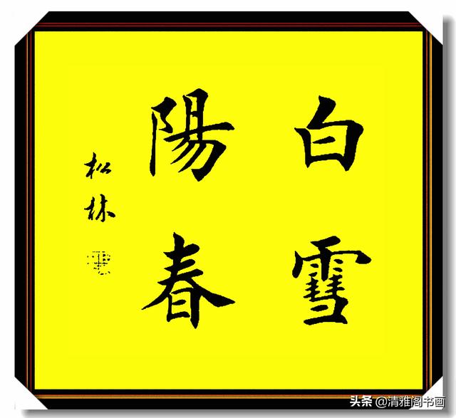 田楷书法最佳继承者任松林，笔法力透纸背，结体雄健挺拔，好字也-14.jpg