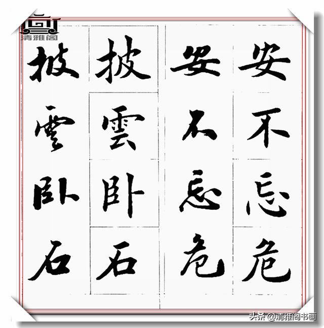 书法创作必不可少的成语，精美行楷双书对照，学书法的速成宝典-14.jpg