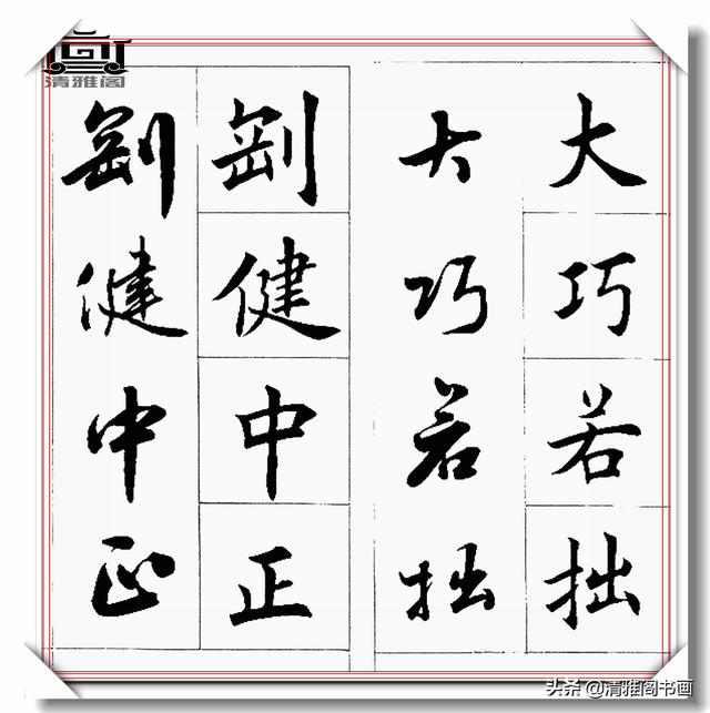 书法创作必不可少的成语，精美行楷双书对照，学书法的速成宝典-10.jpg