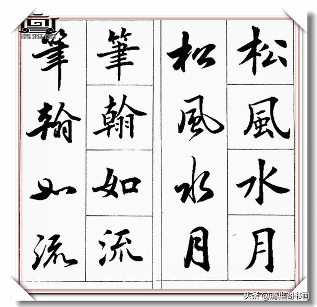 书法创作必不可少的成语，精美行楷双书对照，学书法的速成宝典-12.jpg