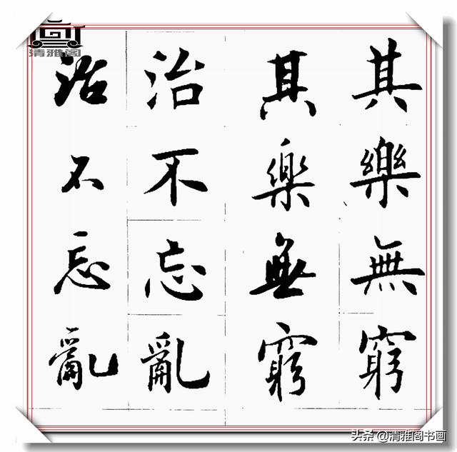 书法创作必不可少的成语，精美行楷双书对照，学书法的速成宝典-13.jpg