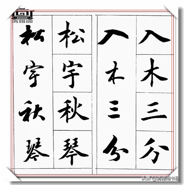 书法创作必不可少的成语，精美行楷双书对照，学书法的速成宝典-8.jpg