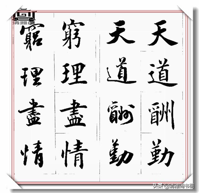 书法创作必不可少的成语，精美行楷双书对照，学书法的速成宝典-19.jpg