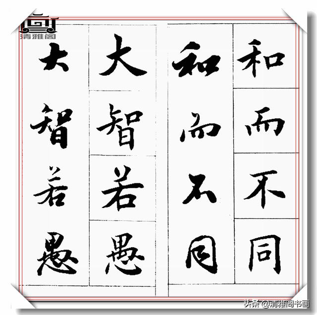 书法创作必不可少的成语，精美行楷双书对照，学书法的速成宝典-18.jpg