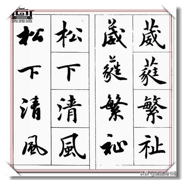 书法创作必不可少的成语，精美行楷双书对照，学书法的速成宝典-26.jpg