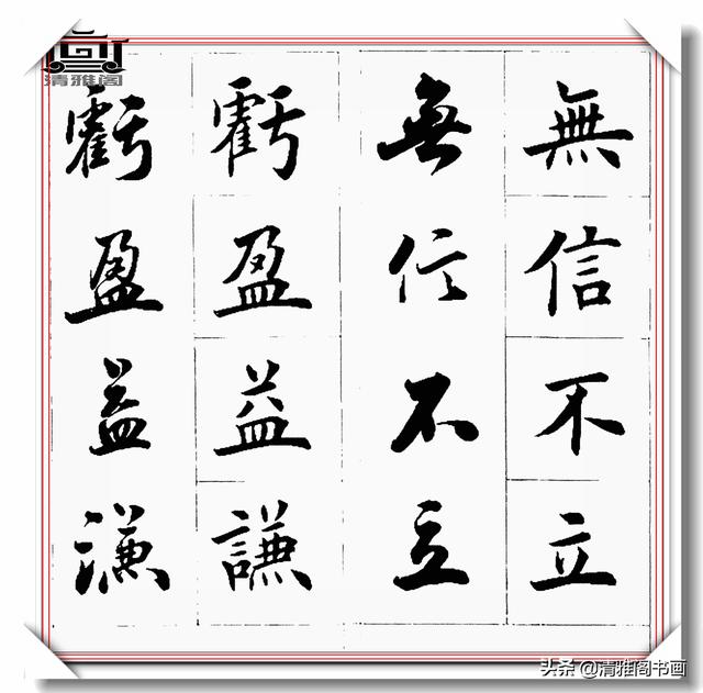 书法创作必不可少的成语，精美行楷双书对照，学书法的速成宝典-27.jpg
