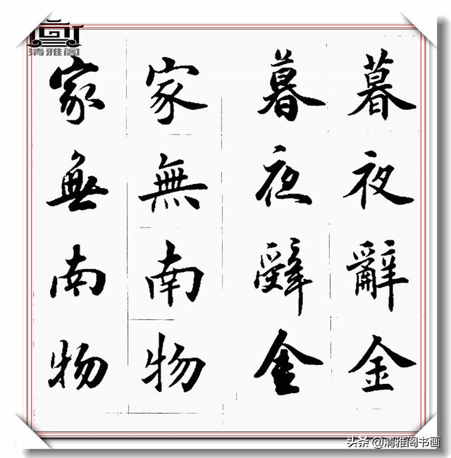 书法创作必不可少的成语，精美行楷双书对照，学书法的速成宝典-28.jpg