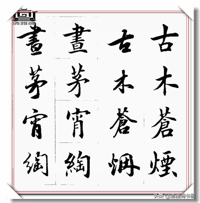 书法创作必不可少的成语，精美行楷双书对照，学书法的速成宝典-33.jpg