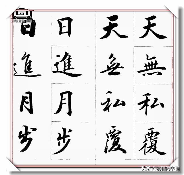 书法创作必不可少的成语，精美行楷双书对照，学书法的速成宝典-36.jpg