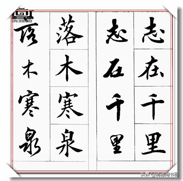书法创作必不可少的成语，精美行楷双书对照，学书法的速成宝典-41.jpg