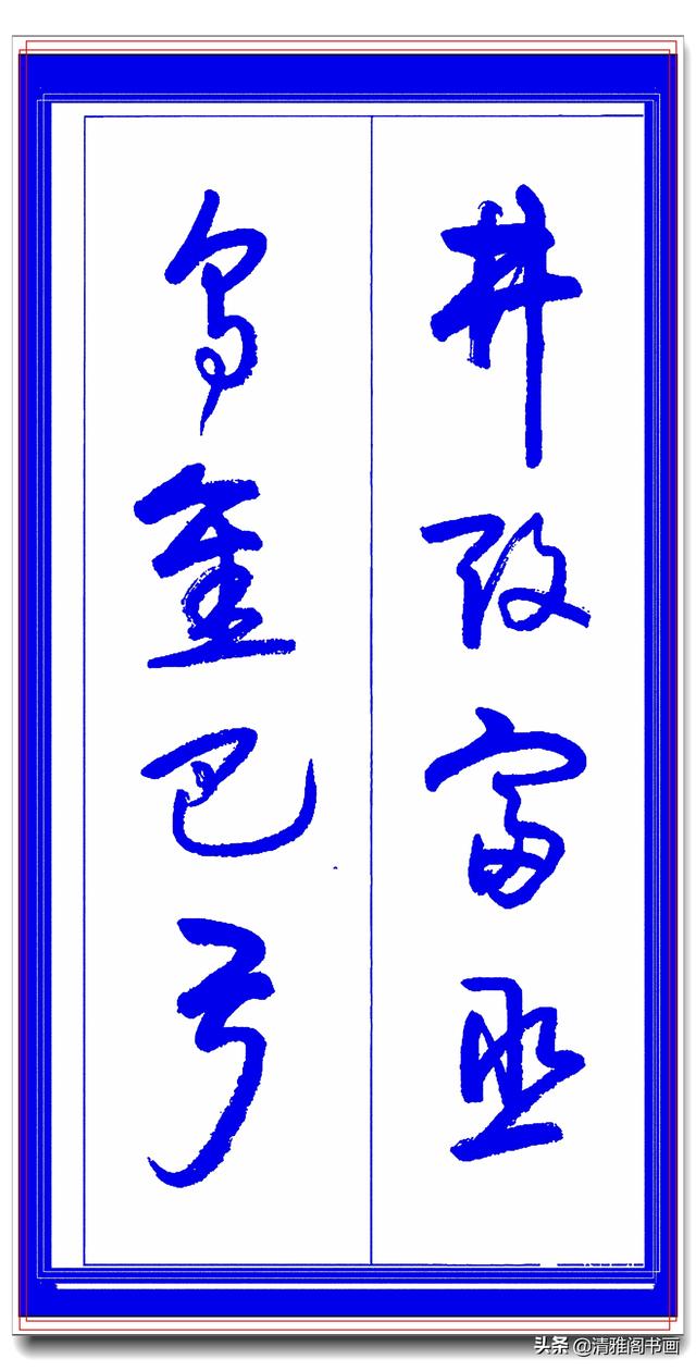 学草书必修的专业草书课，笔法古朴风格新颖，中书协卢定山草字帖-4.jpg