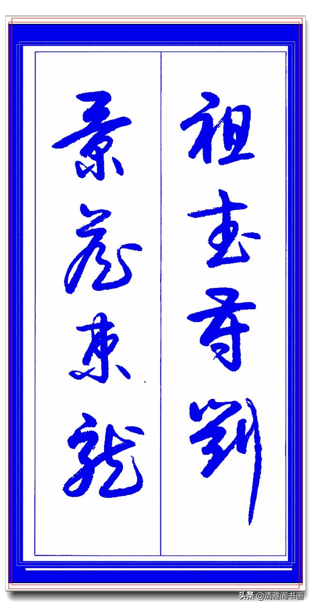 学草书必修的专业草书课，笔法古朴风格新颖，中书协卢定山草字帖-5.jpg