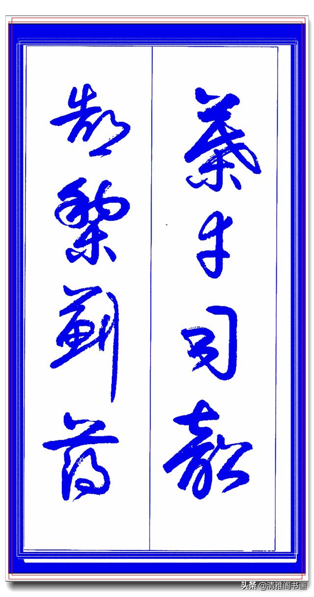 学草书必修的专业草书课，笔法古朴风格新颖，中书协卢定山草字帖-6.jpg